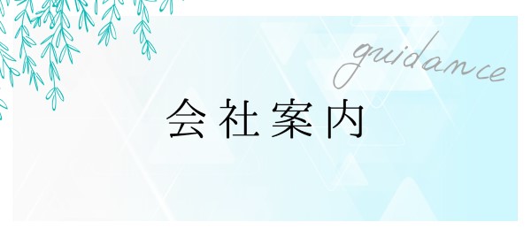 会社案内