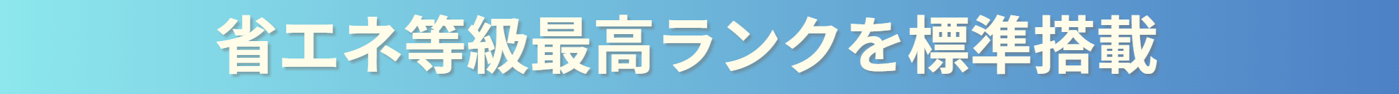 省エネ等級最高ランクを標準搭載.png