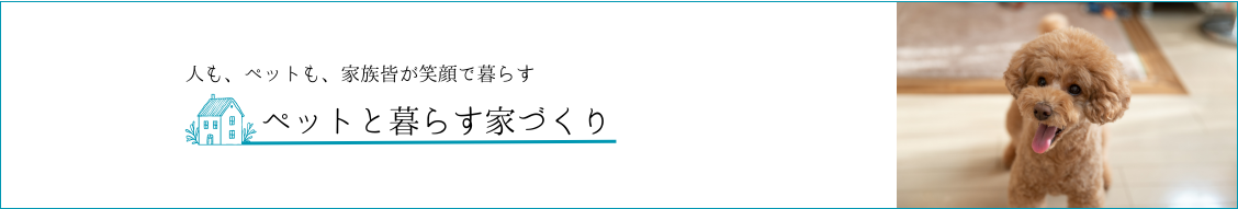 ペットと暮らす家づくり