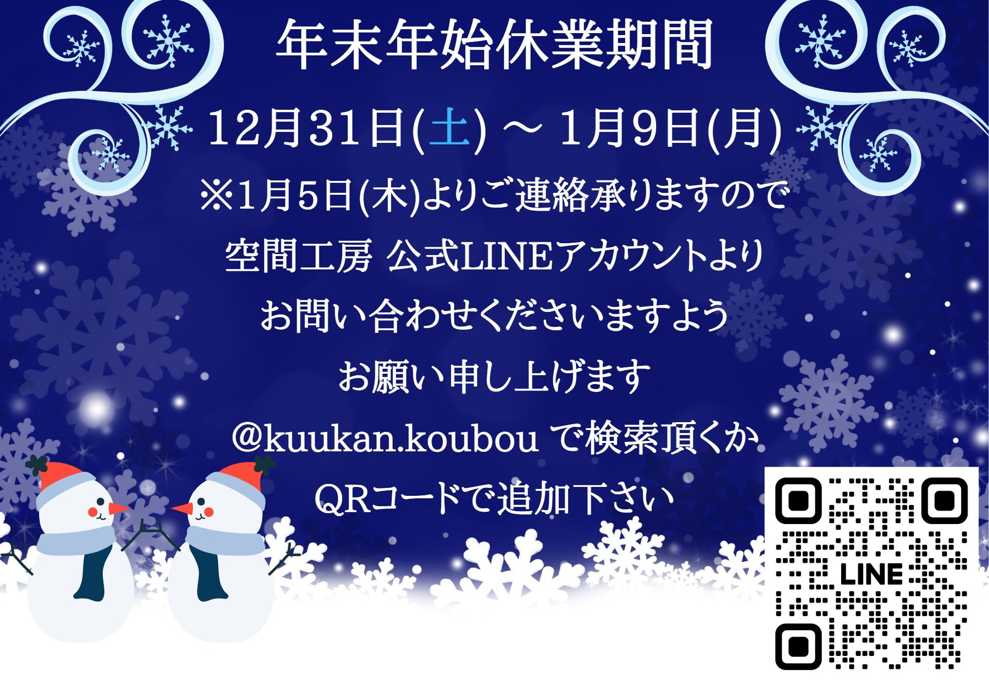 年末年始休業期間 12月31日(土) ～ 1月9日(月) ※1月5日(木)よりご連絡承りますので 空間工房 公式LINEアカウントより お問い合わせくださいますようお願い申し上げます.jpg