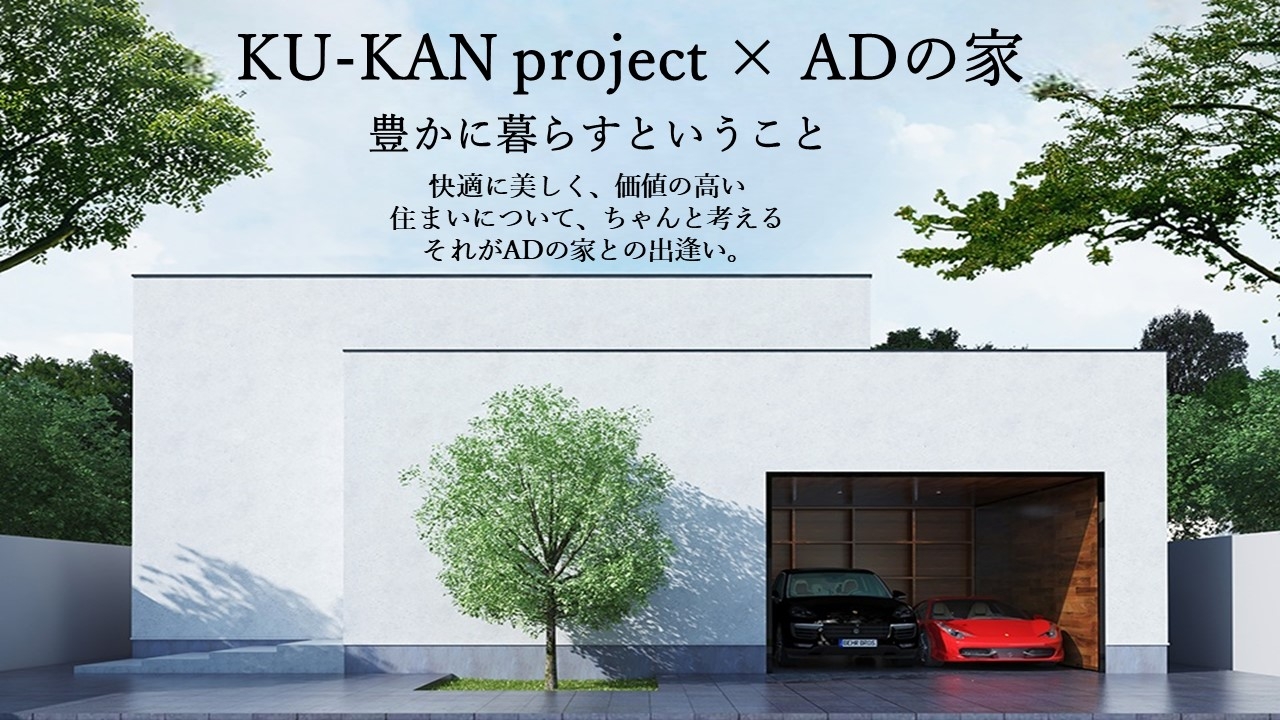 KU-KANproject×ADの家