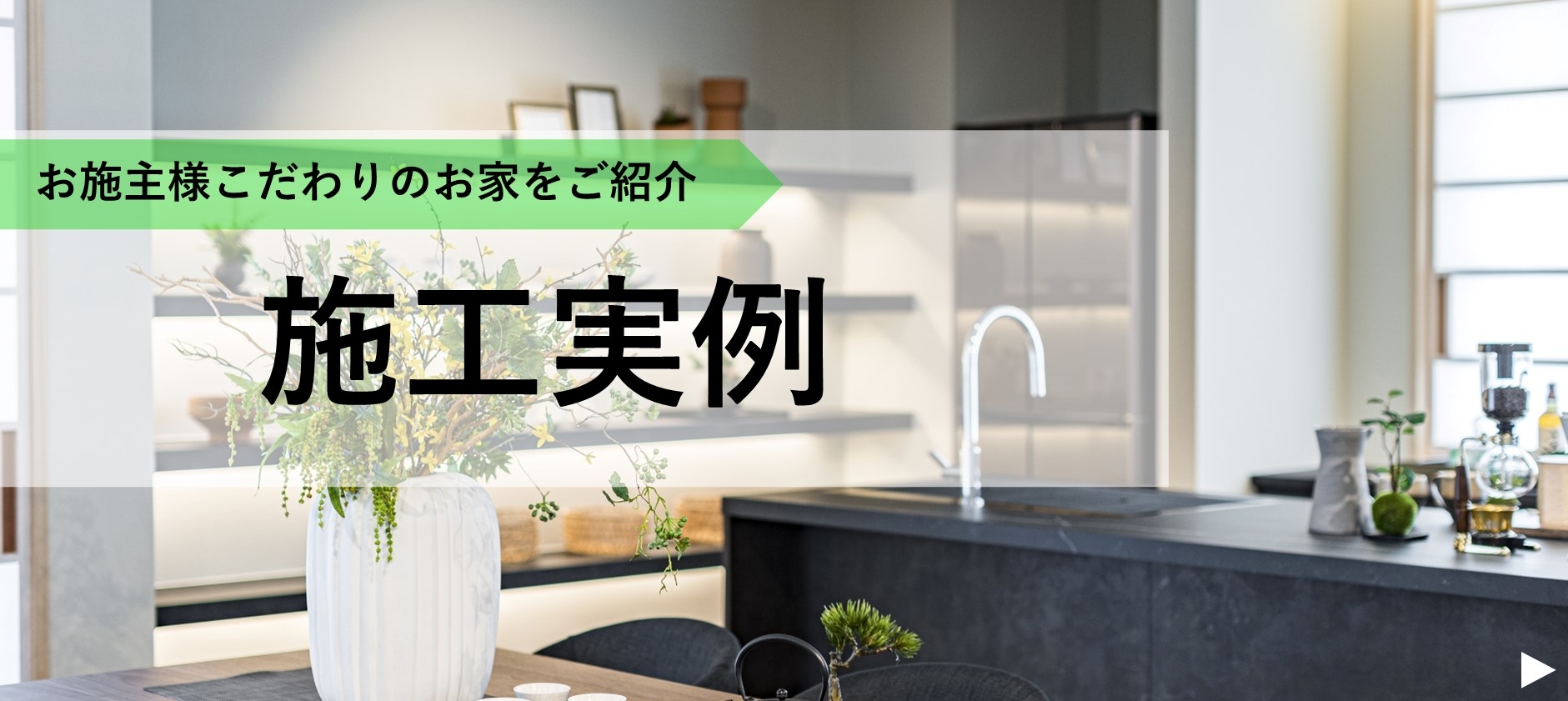 施工実例