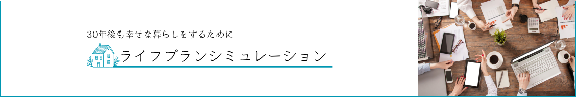 ライフプランシュミレーション