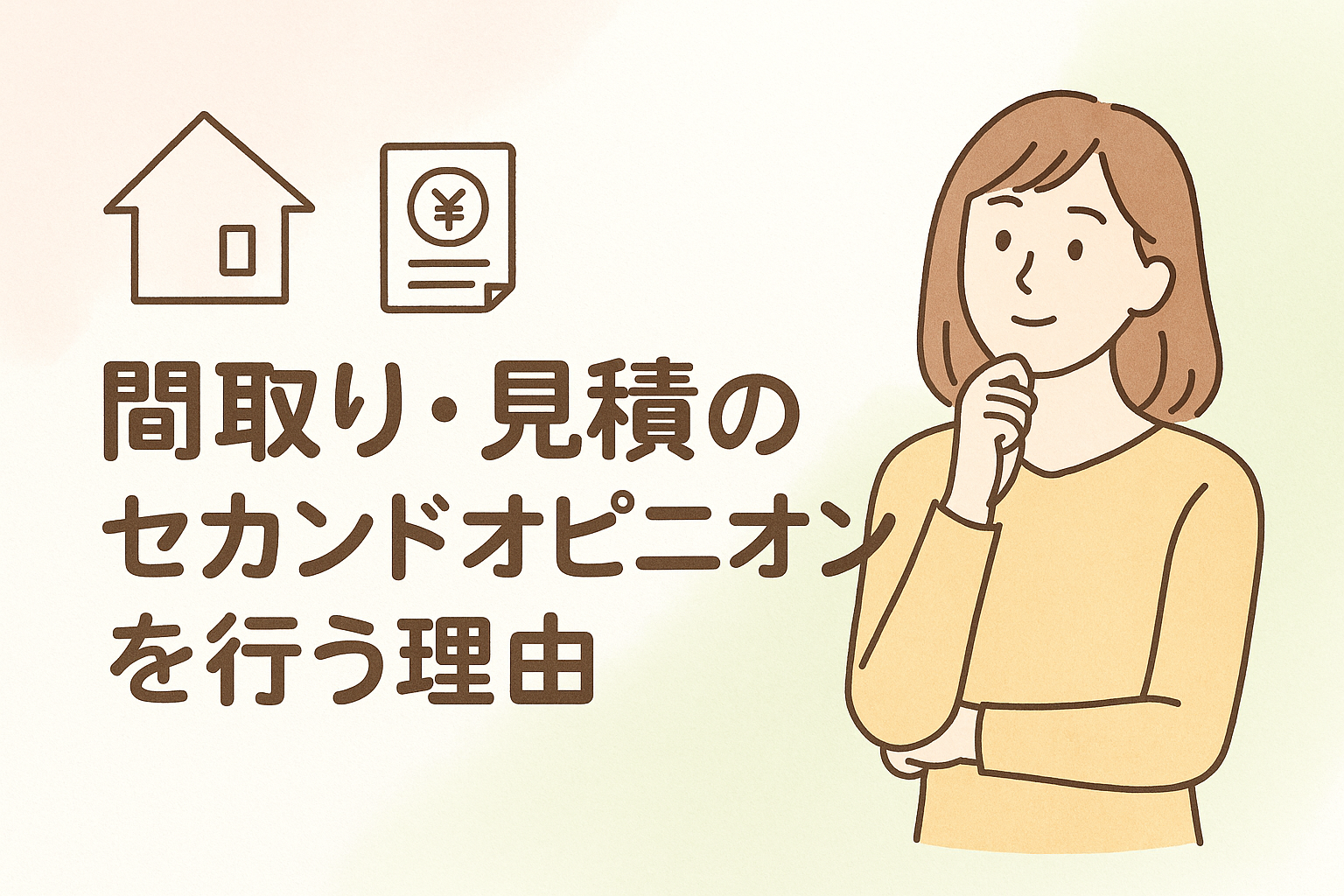 １，間取り、見積のセカンドオピニオンんを行う理由.png