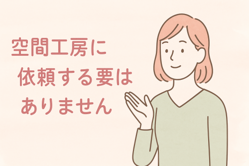６，空間工房に依頼する必要はありません.png