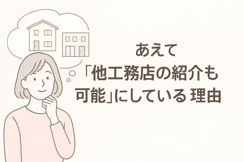 ４，あえて他工務店の紹介も可能にしている理由.png