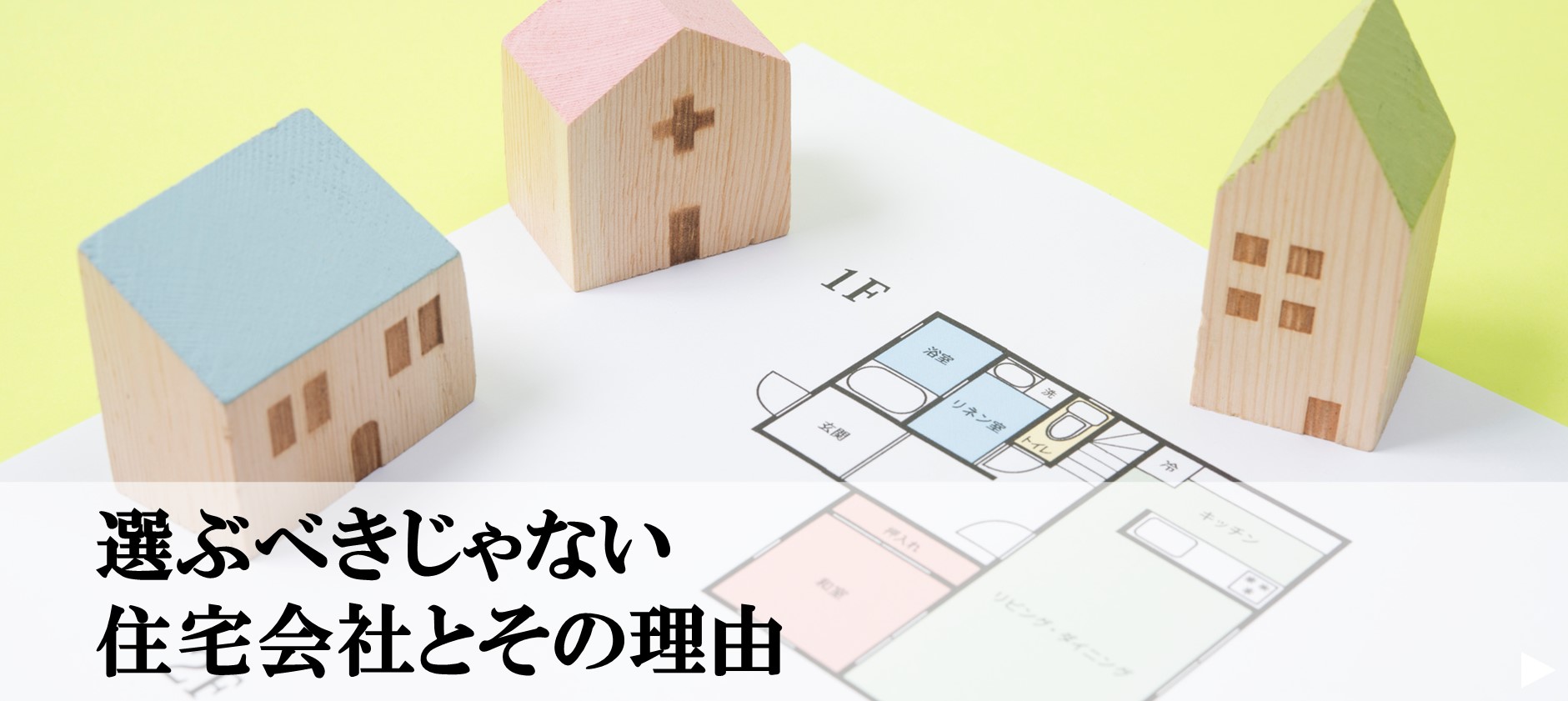 選ぶべきじゃない住宅会社とその理由