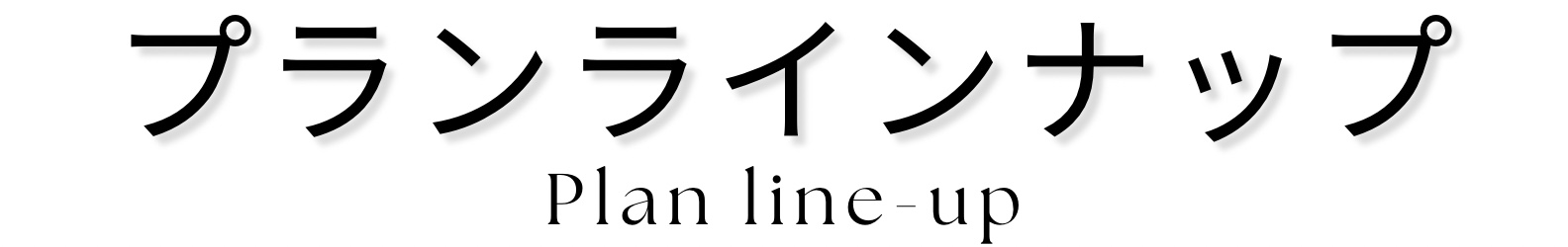 商品ラインナップ