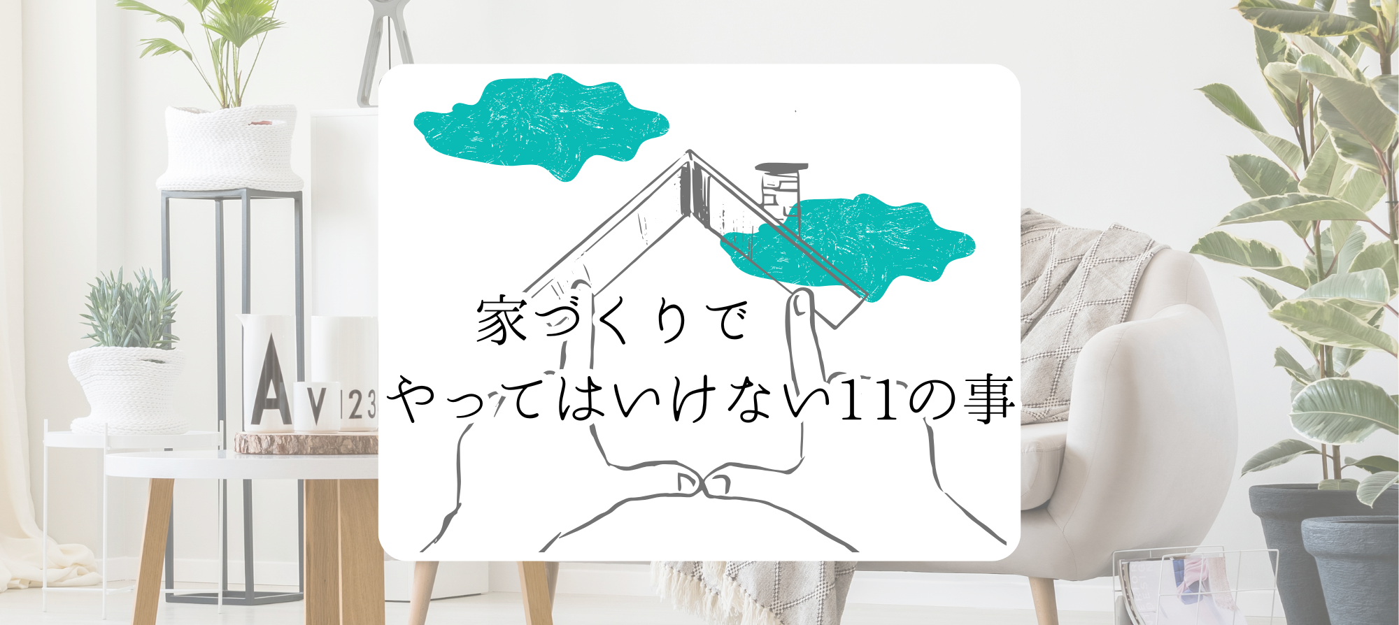 家づくりでやってはいけない11のこと