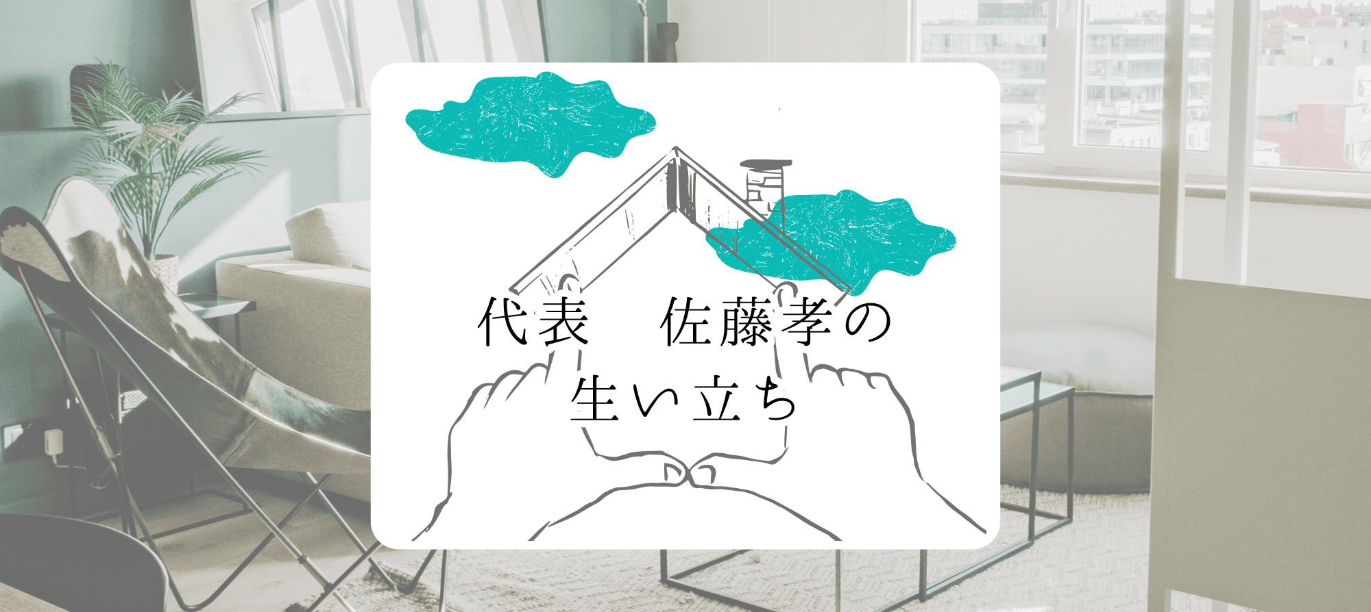 社長の生い立ち