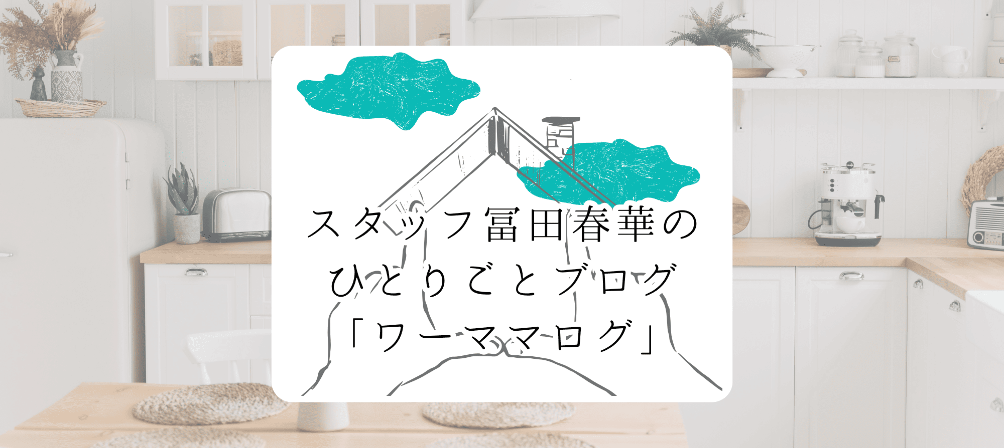 冨田のワーママログ