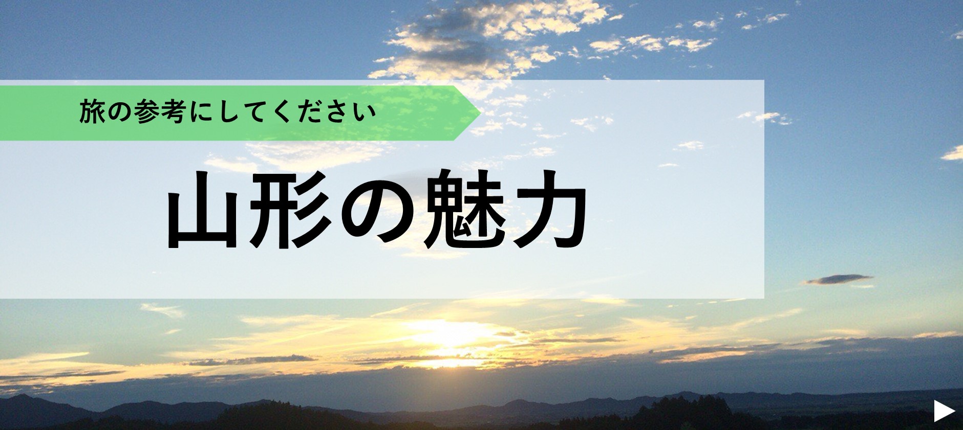山形の魅力