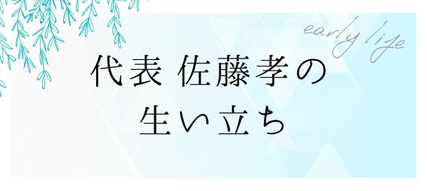 社長の生い立ち