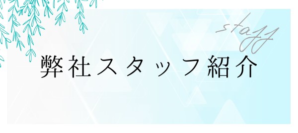 staff紹介
