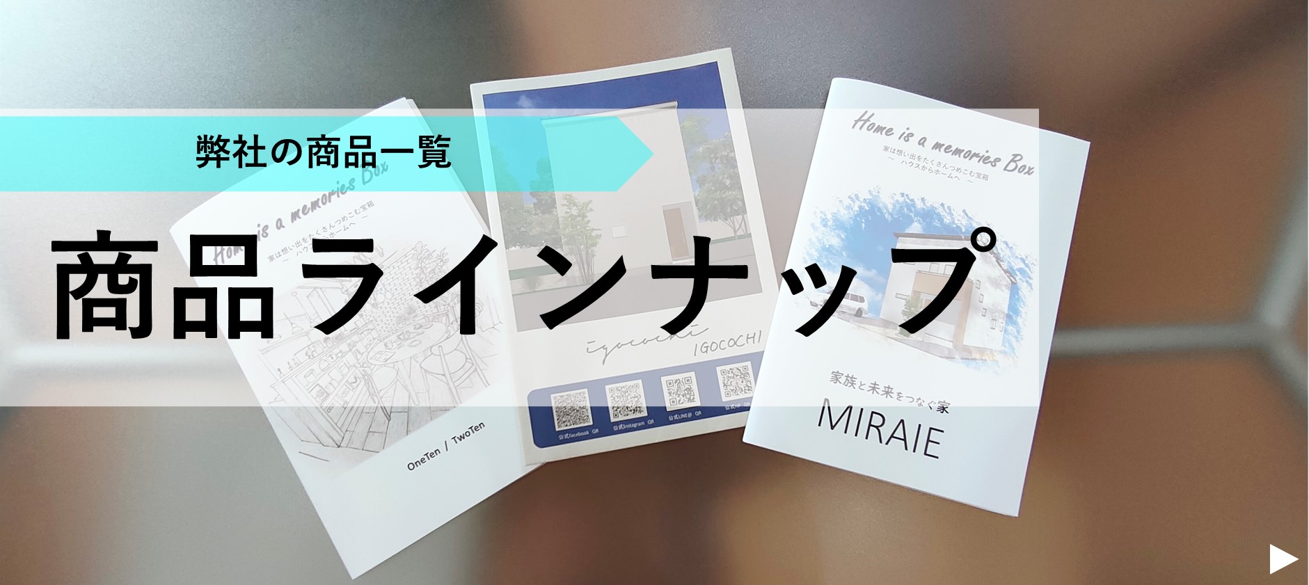 商品ラインナップ